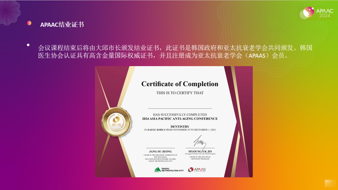 2024年亚太国际顶尖抗衰老大会