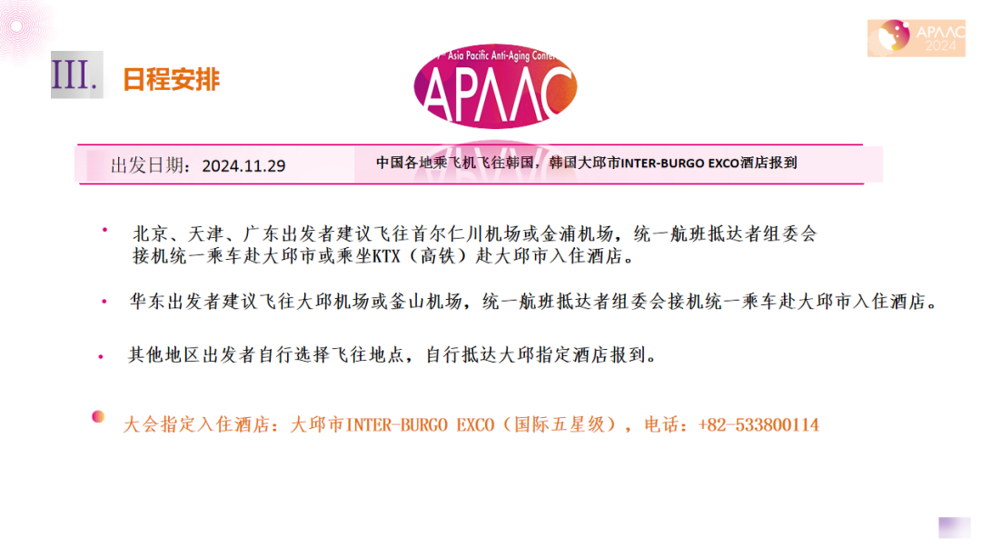 2024年亚太国际顶尖抗衰老大会