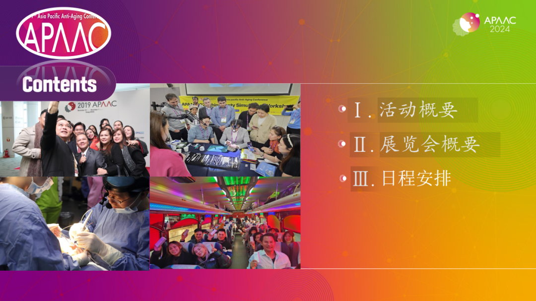 2024年亚太国际顶尖抗衰老大会