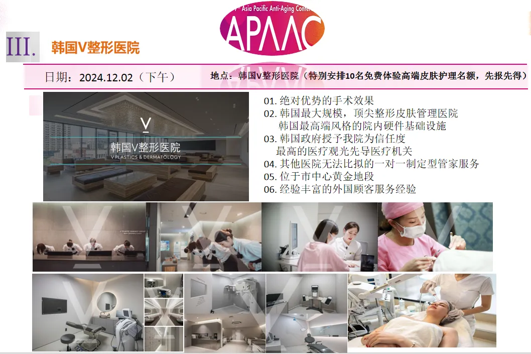 2024年亚太国际顶尖抗衰老大会