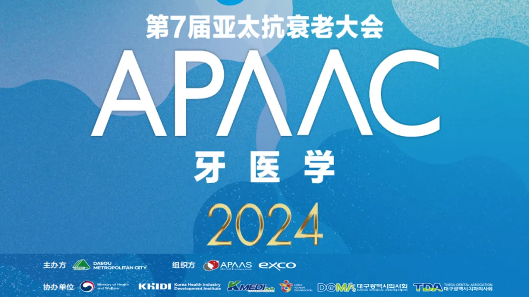2024年亚太国际顶尖抗衰老大会