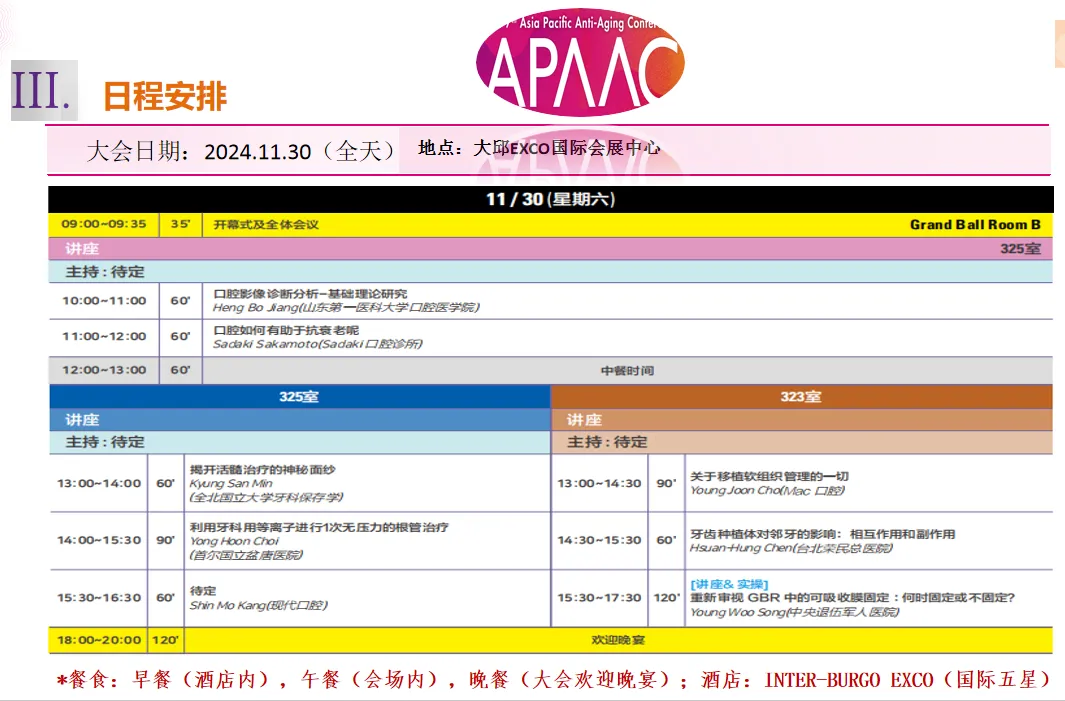 2024年亚太国际顶尖抗衰老大会