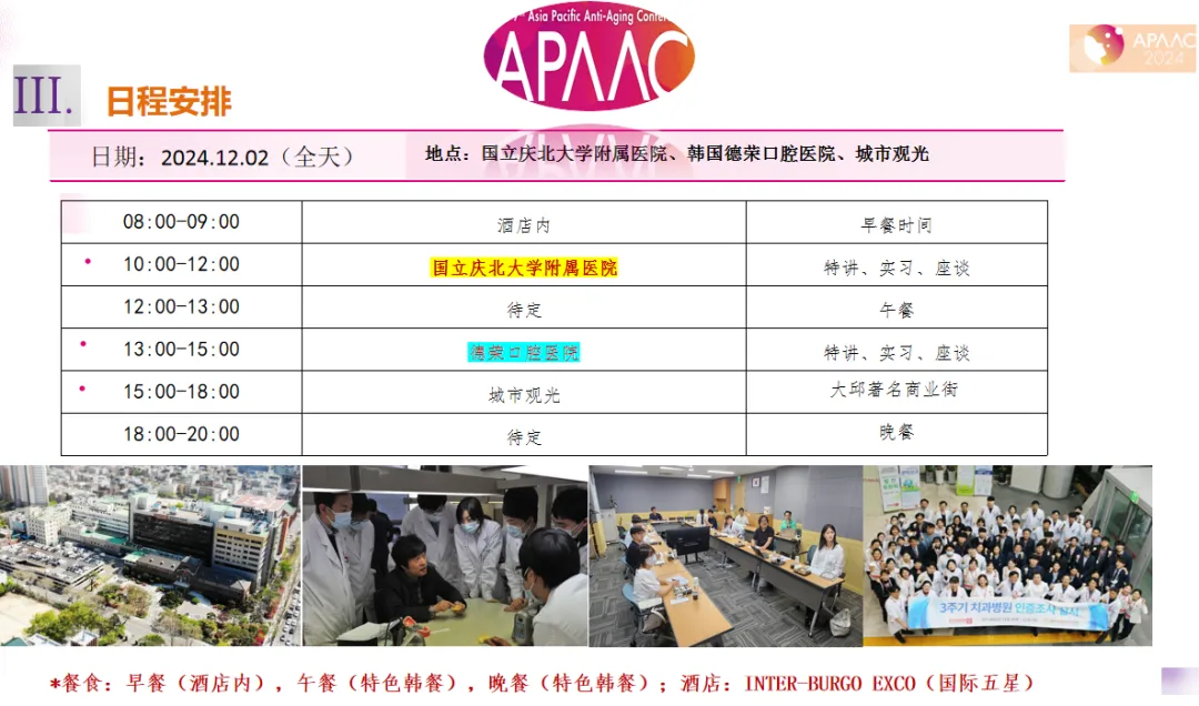 2024年亚太国际顶尖抗衰老大会