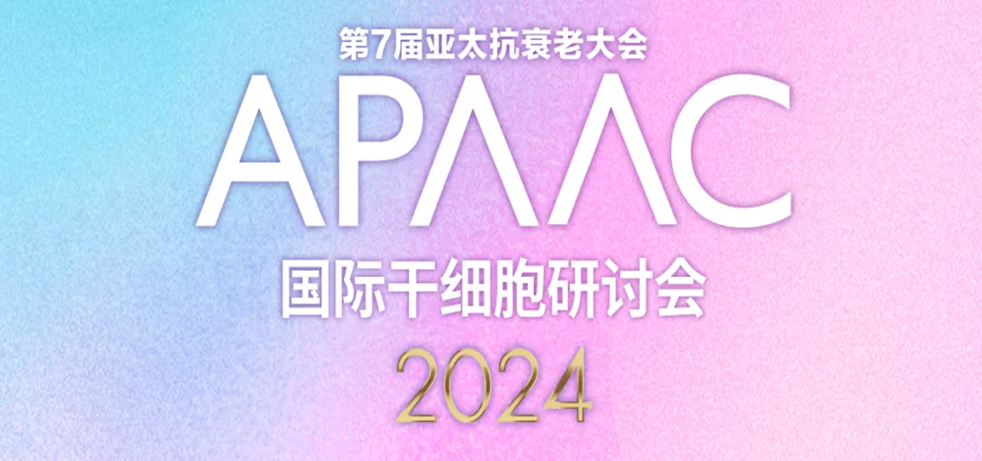 2024年亚太国际顶尖抗衰老大会