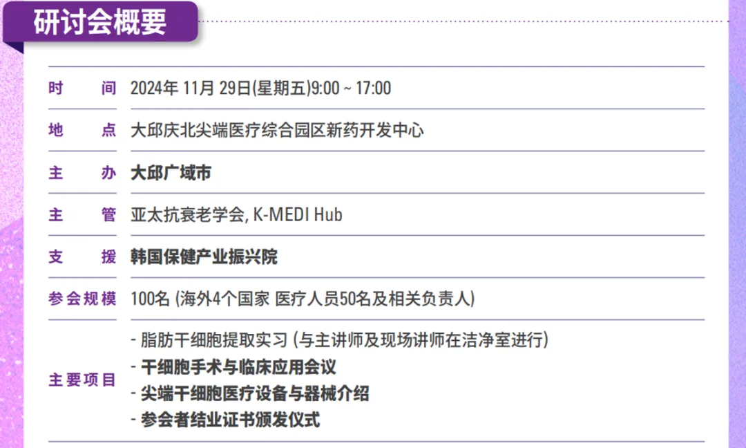 2024年亚太国际顶尖抗衰老大会