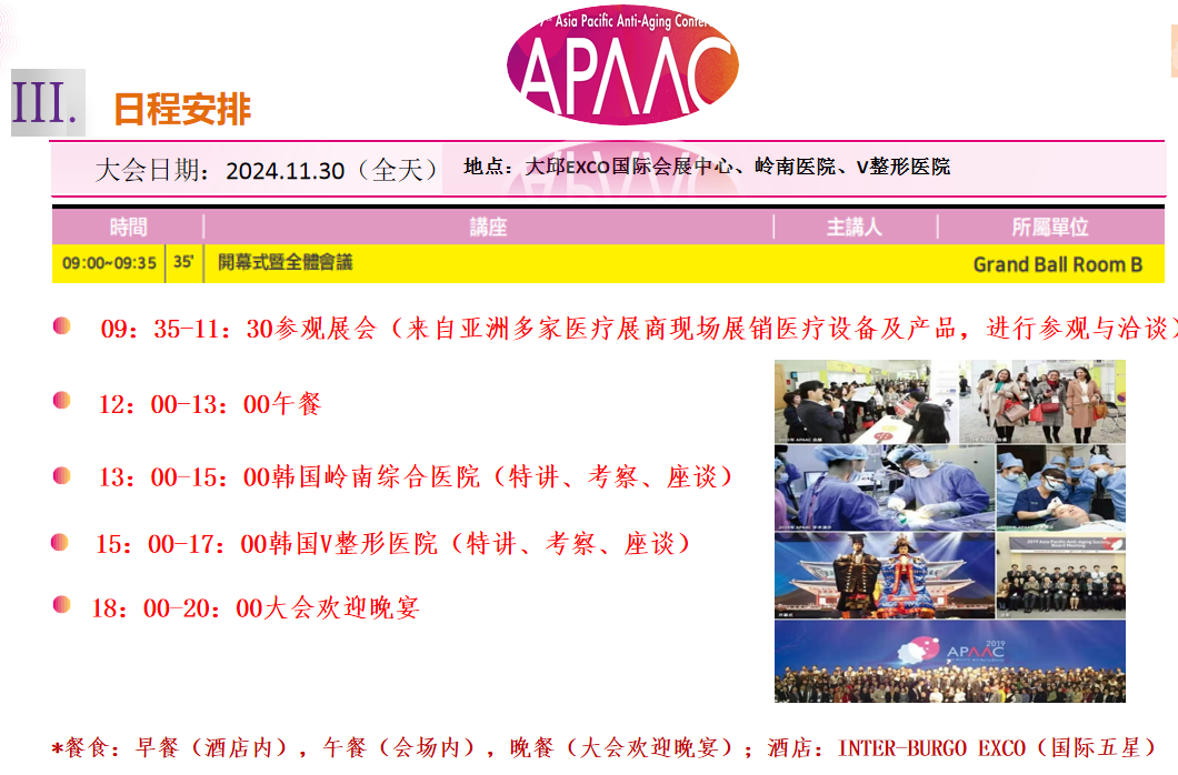 2024年亚太国际顶尖抗衰老大会