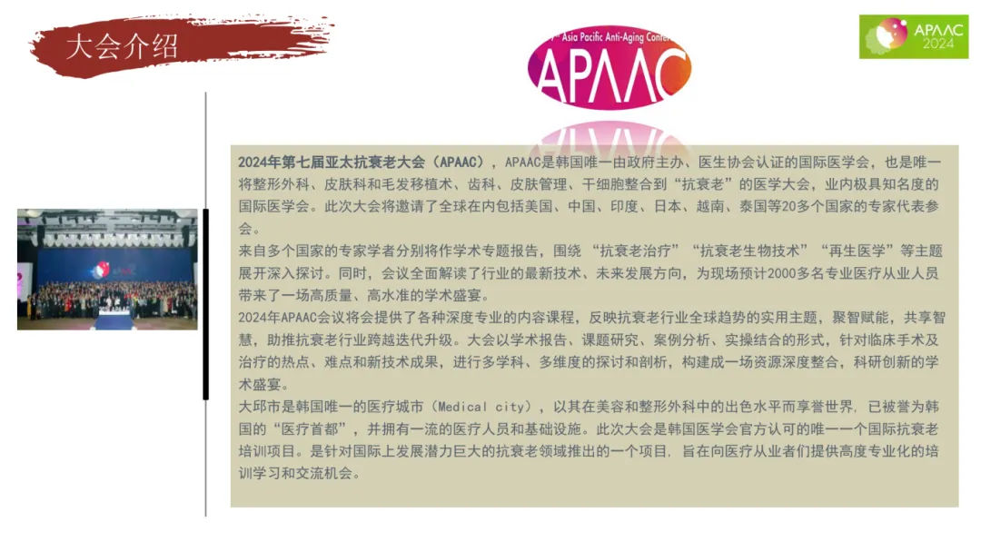 2024年亚太国际顶尖抗衰老大会