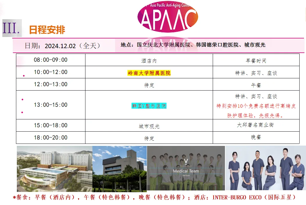 2024年亚太国际顶尖抗衰老大会