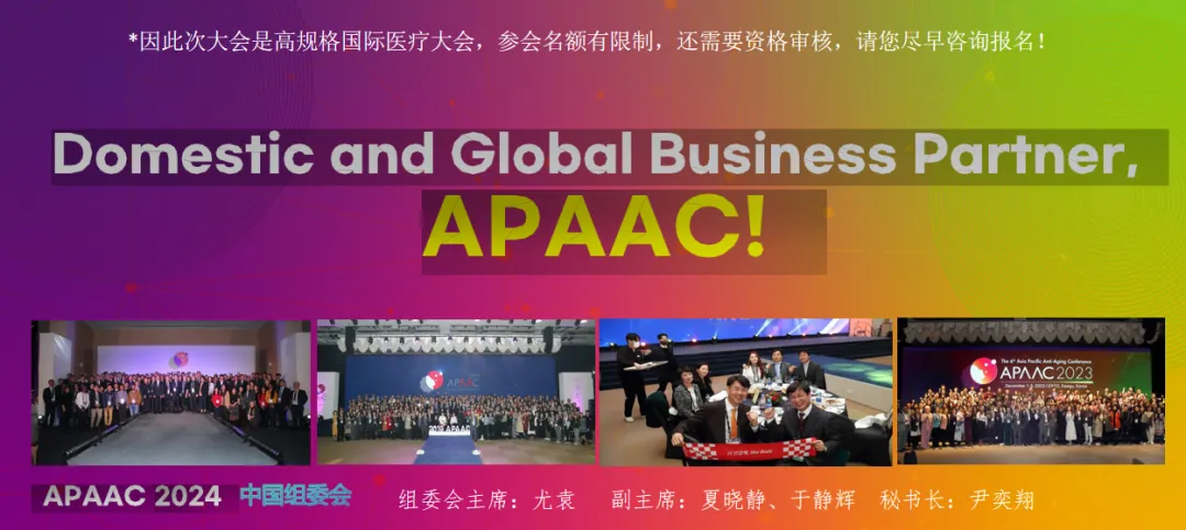 2024年亚太国际顶尖抗衰老大会