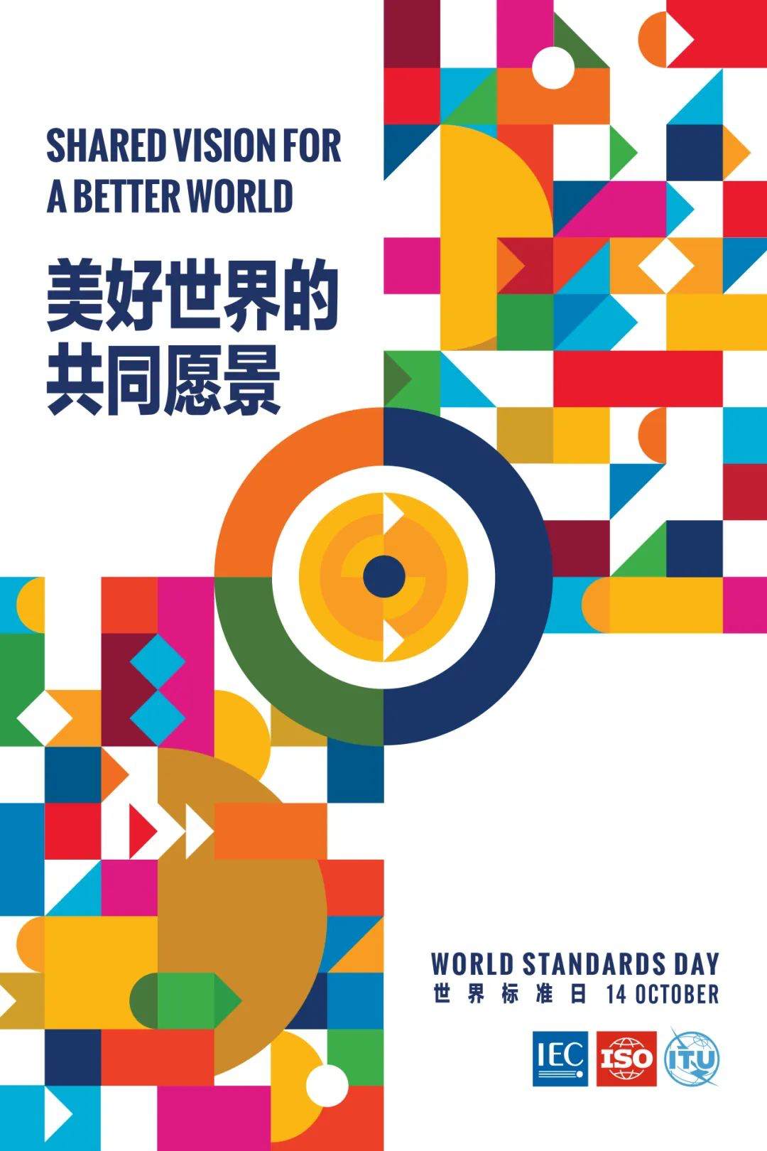 2024年世界标准日—标准引领共筑美好未来