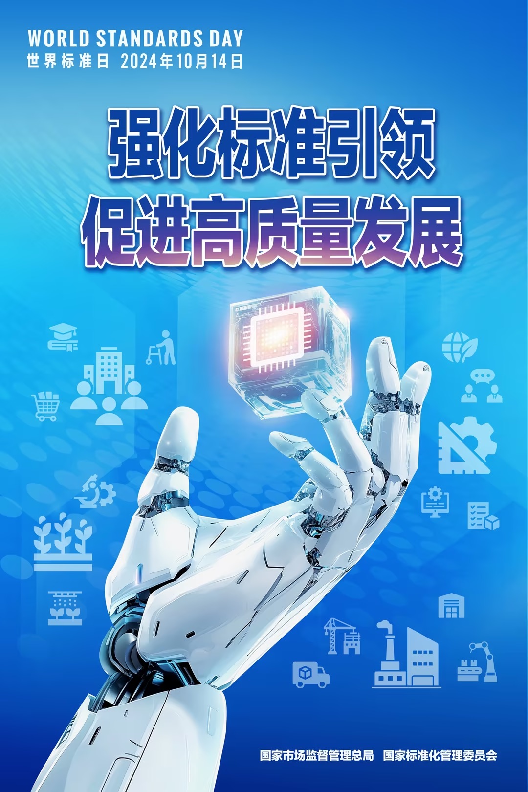2024年世界标准日—标准引领共筑美好未来