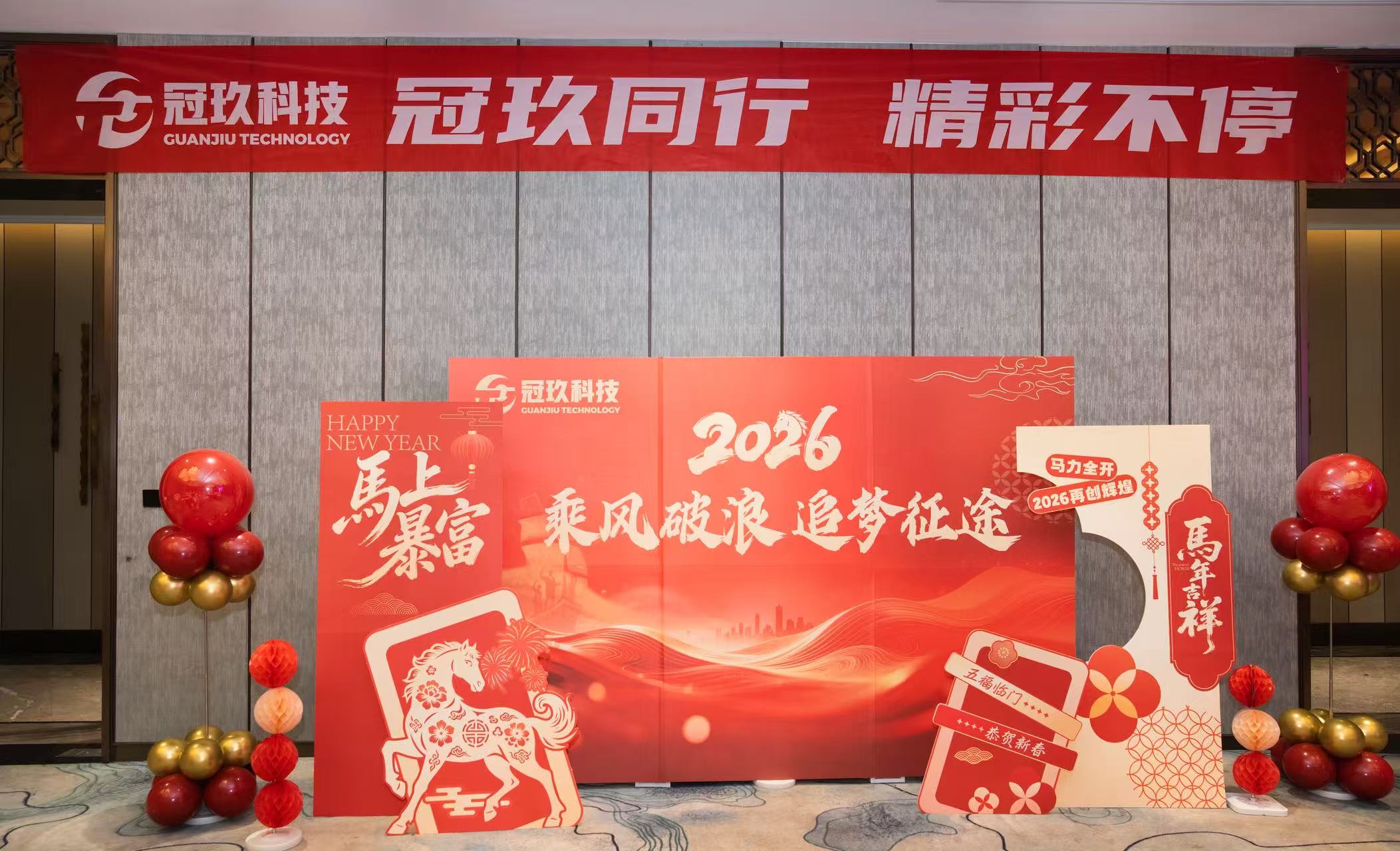 同心筑梦启新程 聚力奋进创辉煌 ——冠玖科技2025年度年会盛典圆满落幕