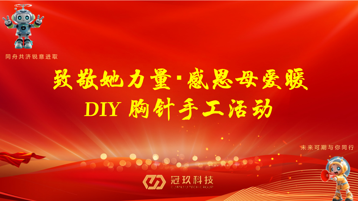 致敬她力量，感恩母爱暖——  冠玖科技开展三八妇女节主题DIY活动