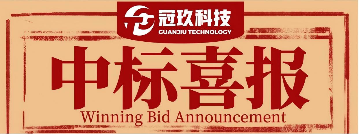 中标喜讯｜实力突围