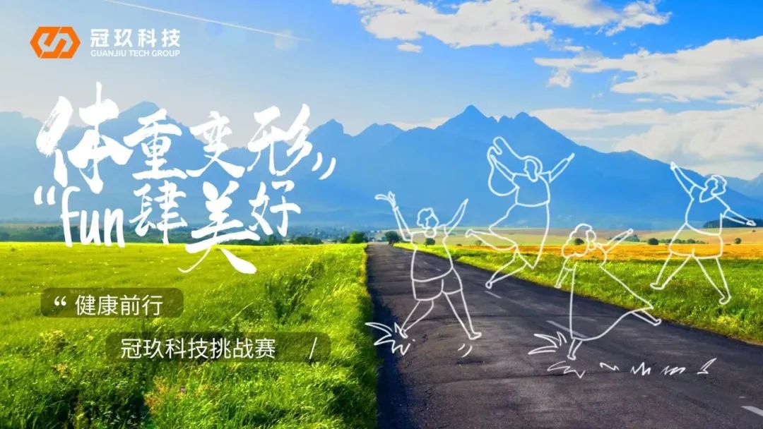 冠玖健康大赛开幕啦!